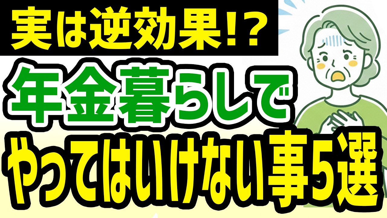 【節約のつもりが逆効果？】年金暮らしで“絶対にやってはいけない事”5選 #年金 #シニアライフ #シニア暮らし