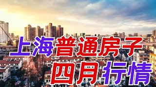 上海普通房子现在行情如何？来看一份徐汇区四月的实际成交数据  昆哥看房产EP27