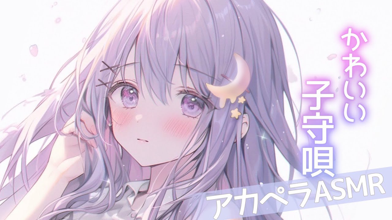 【ASMR/3dio】アカペラ子守唄💤！注意！歌声３歳児です。