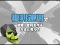 複利運用で資産1億円を作る方法と考え方