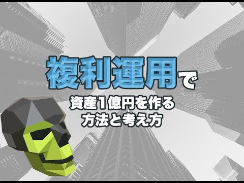複利運用で資産1億円を作る方法と考え方