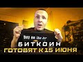 Биткоин снова запугивают / С Июня количественные ужесточения / Посадят за справедливость