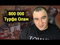 ТУРФА ОЛАМ БИЛАН БИРГА 7 ЙИЛ ДАВОМИДА 800 МИНГ