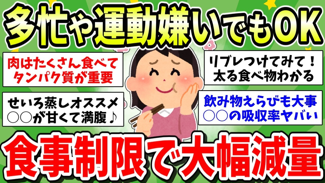 【有益】食事制限で体重落とした成功談！アラフォーで運動苦手でも忙しくても痩せた人集合！【ガルちゃんまとめ】