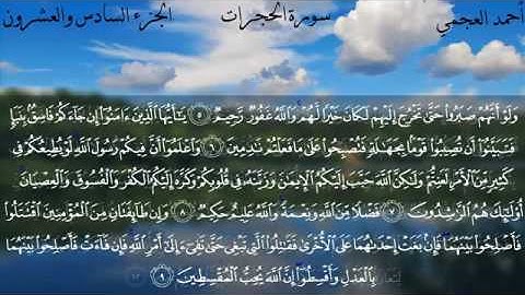 سورة الحجرات - الشيخ أحمد العجمي
