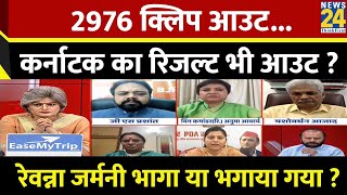 Sabse Bada Sawal: 2976 क्लिप आउट...कर्नाटक का रिजल्ट भी आउट ? | Garima Singh के साथ LIVE | PM Modi