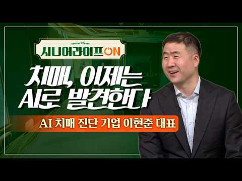 AI 시대, 이제 치매도 AI로 찾아낼 수 있다? | AI 치매 진단 기업 이현준 대표 [시니어 라이프 ON 126회]