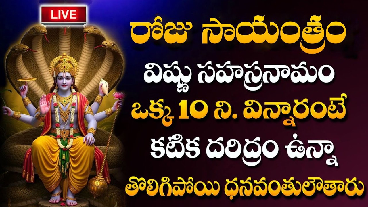 LIVE : Vishnu Sahasranamam Stotram | Special Lord Vishnu Bhakti Songs ‪#vishnusahasranamam