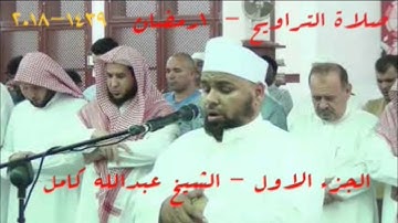 صلاة التراويح رمضان 1439-2018 للشيخ عبدالله كامل تلاوة رائعة للجزء الاول من القران الكريم