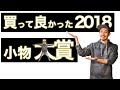 買って良かった大賞2018【雑貨・小物・便利グッズ編】