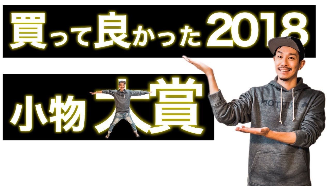 買って良かった大賞18 雑貨 小物 便利グッズ編 Youtube