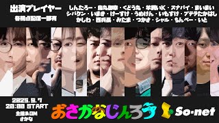 【しんたろー視点】第百四十二回おさかなじんろう