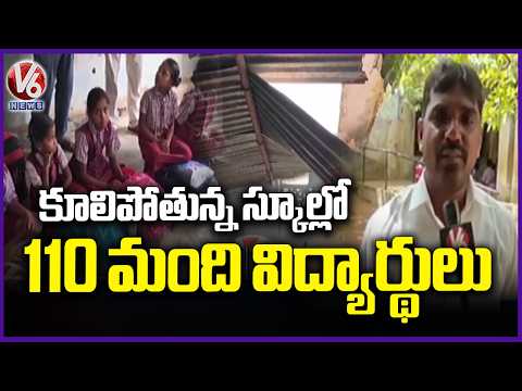 Government School Building Raises Safety Concerns, Teachers Urge New Building | V6 News - V6NEWSTELUGU