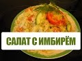 Рецепт зимнего салата с имбирём и сельдереем. Рецепты вкусных быстрых простых салатов