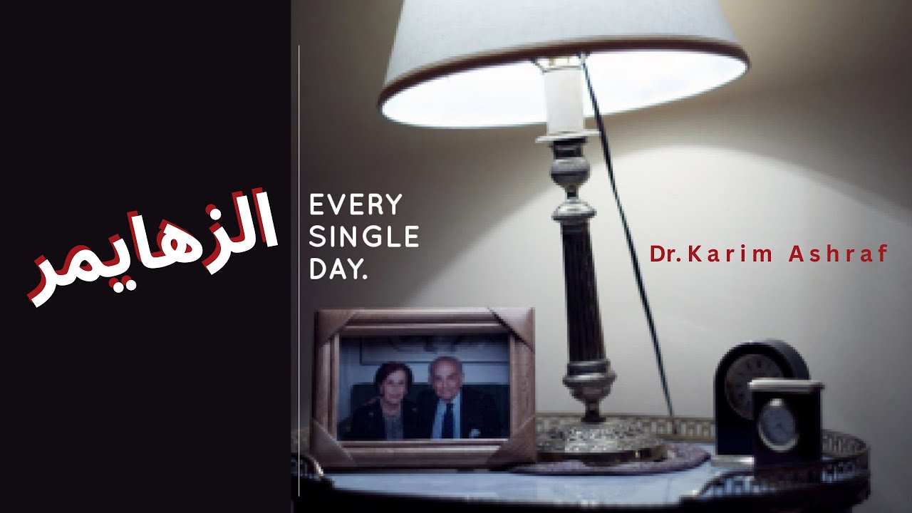 زهايمر | هو فقدان الذاكرة عند كبارالسن - " كيف يموت مريض " ( اعراض الزهايمر المبكر )