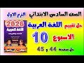 حل تقييم الاسبوع العاشر عربي الصف السادس الابتدائي التقييم العاشر عربي الصف السادس حل صفحه 44 و 45