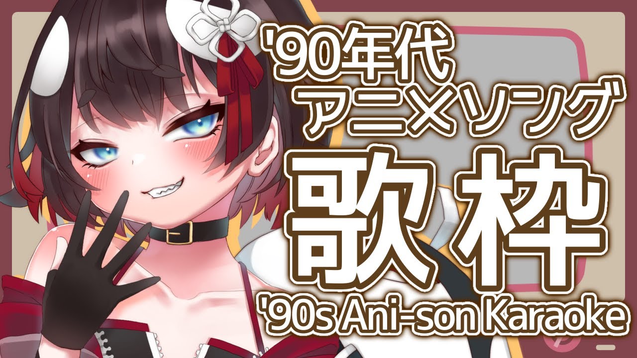 【 歌枠 / KARAOKE 】90年代アニソンどれくらい歌える?【 鯱家るか / おるかショー / Vtuber 】