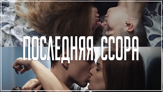 4.1.0. - Последняя ссора (Премьера клипа, 2017) 4.1.0. - Последняя ссора (Премьера клипа, 2017)