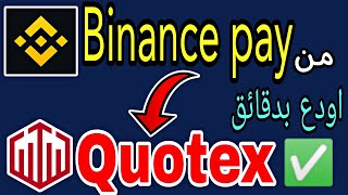 طريقة الإيداع بمنصة Quotex من خلال منصة Binance pay بينانس اسهل شرح