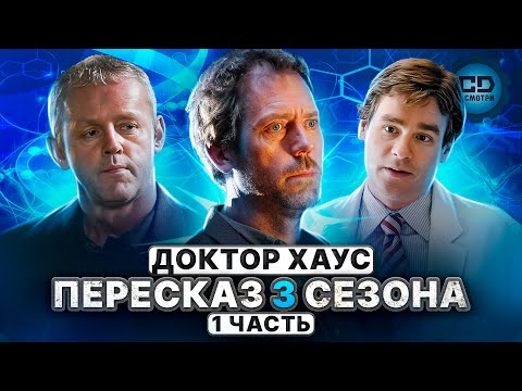 Видео: ДЕТАЛЬНЫЙ ПЕРЕСКАЗ "ДОКТОР ХАУС" (3 сезон 1-12 серии)