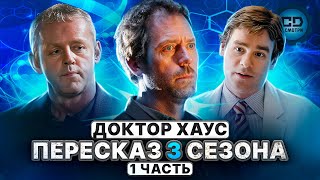 ДЕТАЛЬНЫЙ ПЕРЕСКАЗ 'ДОКТОР ХАУС' (3 сезон 112 серии)