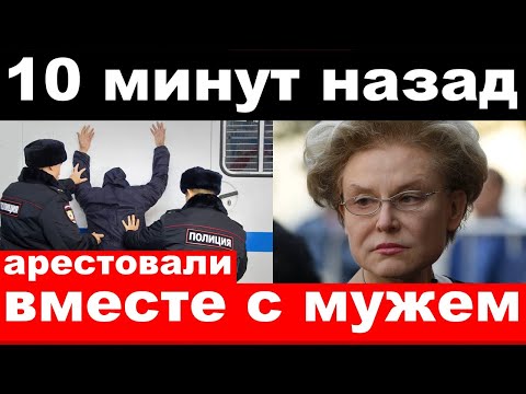 10 Минут Назад Чп , Арестовали Вместе С Мужем Малышева, Михалков Новости Комитета