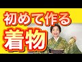 これが初めて作る着物の選び方 　初めての着物と2番目の着物コーデ　着物初心者の知識
