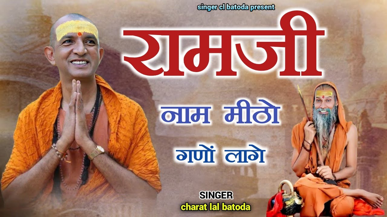 रामजी नाम मीठो गणों लागे !! Ramji nam mitho ghano lage !! गायक चरत लाल प्रजापति 