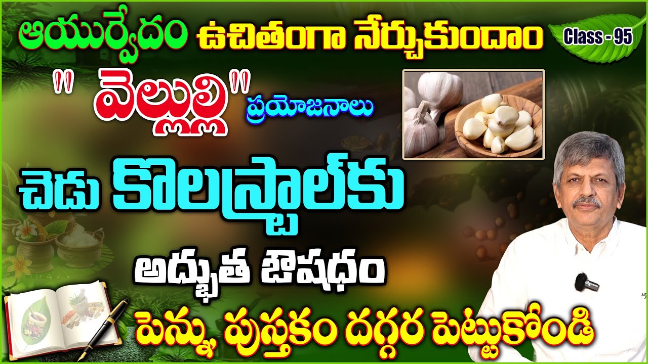Learn Ayurveda | Free Classes 95 | Garlic Benefits | How to Reduce Cholesterol | B Anjaneya Raju