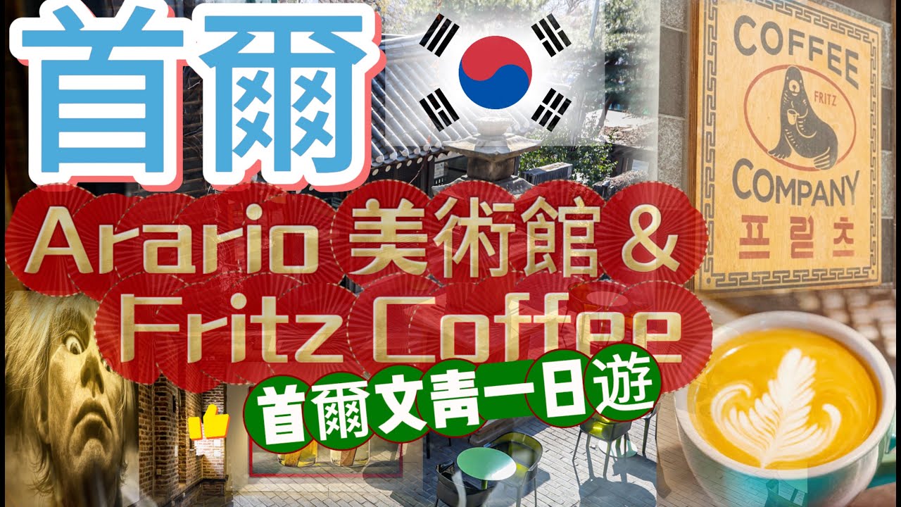 首爾怎麼玩？Ep.3 文青一日遊推薦：Arario美術館迷宮式動線及作品收藏，同時體驗建築及藝術之美。Fritz Coffee韓國咖啡師冠軍的團隊，你絕對不能錯過！鄰近幾步路的昌德宮，秘苑美景盡收眼底