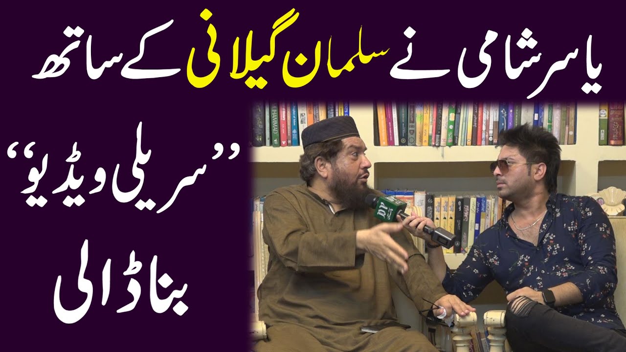 Yasir Shami ne Salman Gilani k sath Sureeli video bana dali...