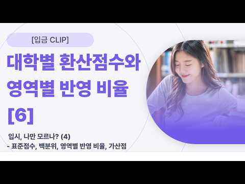 [입.금CLIP] 대학별 환산점수와 영역별 반영 비율 [6]- 입시, 나만 모르나? (4)- 표준점수, 백분위, 영역별 반영 비율, 가산점