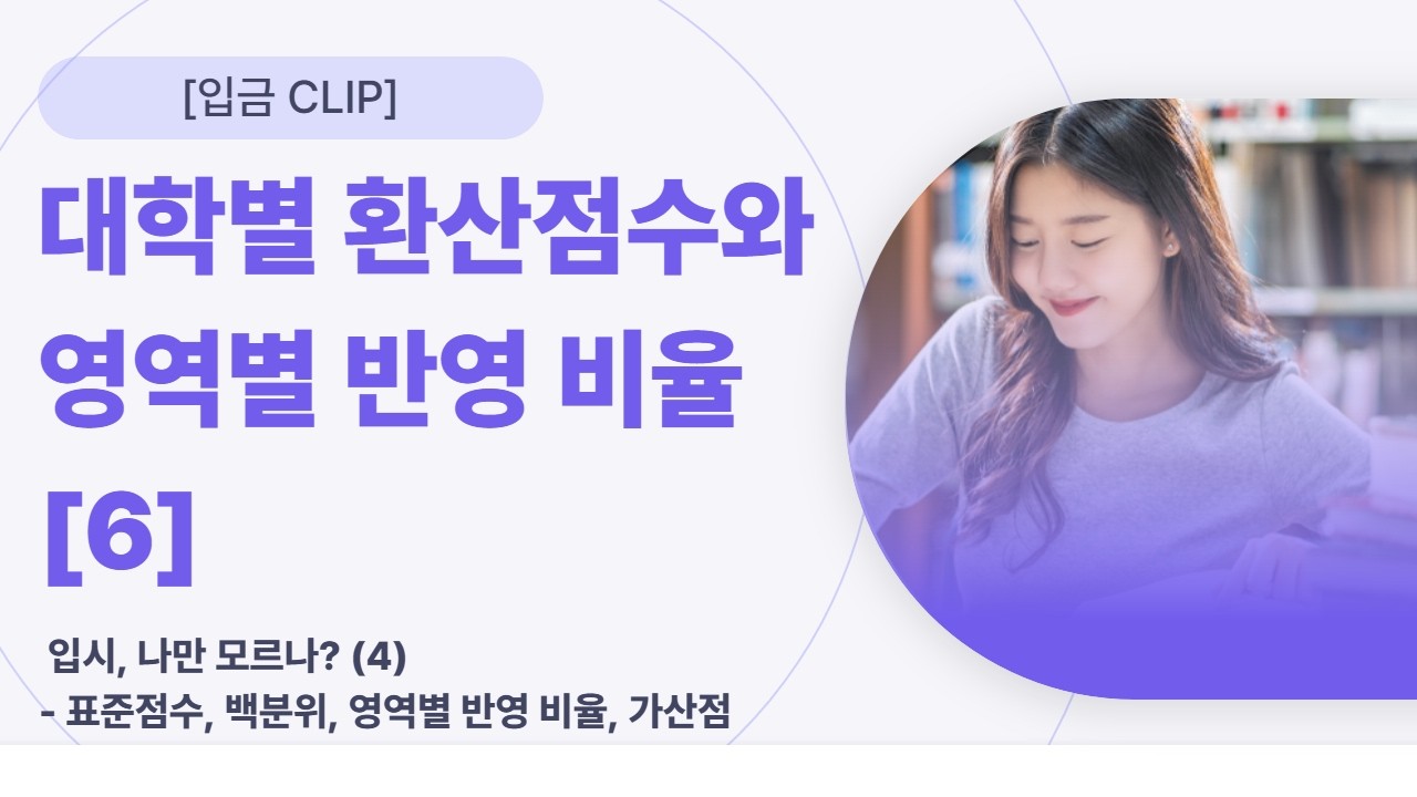 [입.금CLIP] 대학별 환산점수와 영역별 반영 비율 [6]- 입시, 나만 모르나? (4)- 표준점수, 백분위, 영역별 반영 비율, 가산점