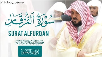 خشوع عجيب ! سورة الفرقان كاملة للشيخ ماهر المعيقلي من تلاوات رمضان ١٤٤٥ ه‍ـ