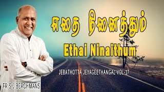 Ethai Ninaithum Lyric Video JebathottaJeyageethangal Vol 17 Fr.S JBerchmans BroChiity PrakashDhyriam