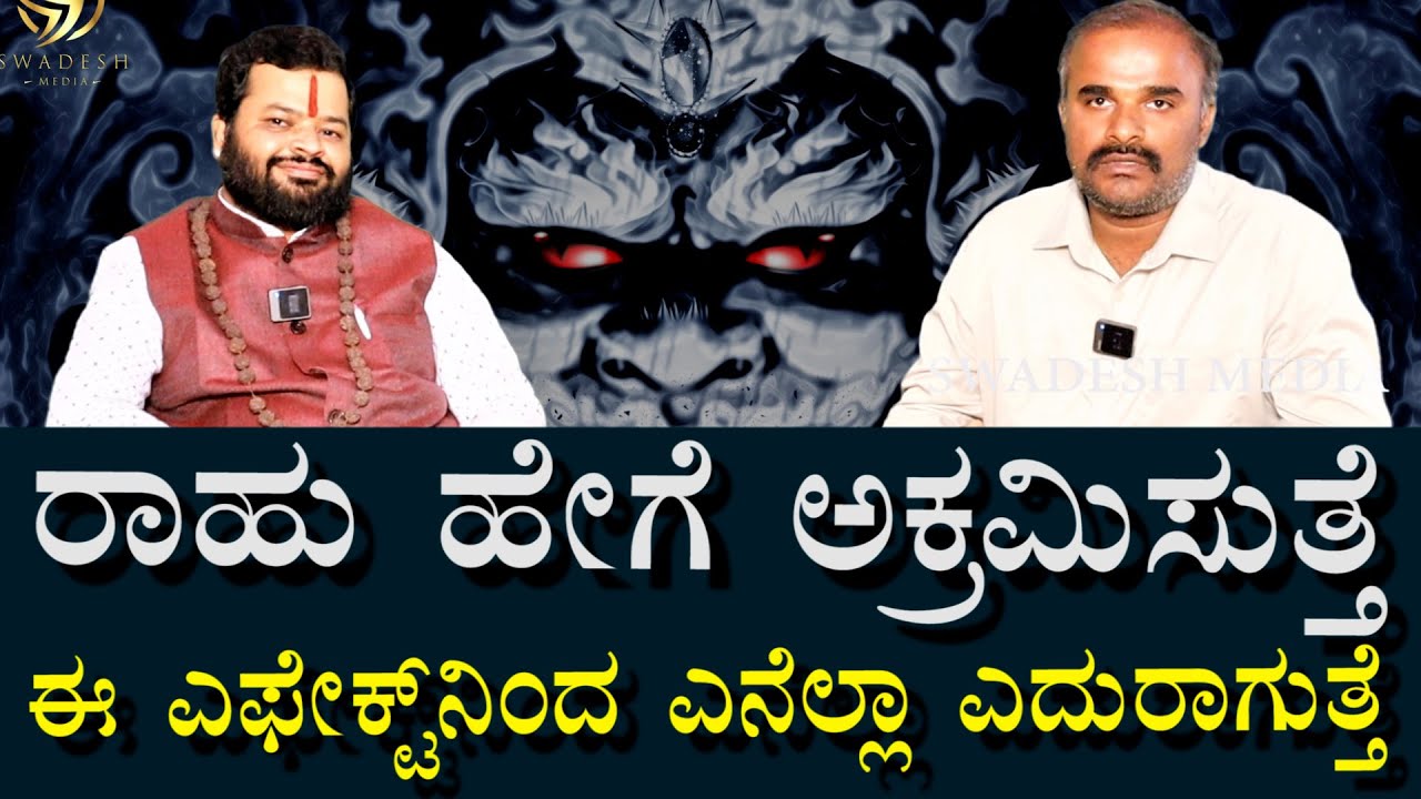 ರಾಹು ಸಮಸ್ಯೆ ಹೇಗೆ ಕಾಡುತ್ತೆ ? ಯಾವೆಲ್ಲ ಗಂಡಾಂತರಗಳು ಎದುರಾಗುತ್ತೆ? | effect of rahu