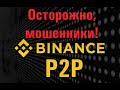 Мошенник на P2P Binance