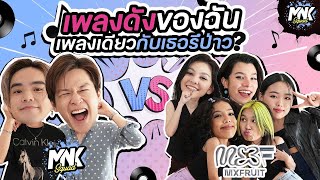 เพลงดังของฉัน เพลงเดียวกับเธอรึป่าว? | MNK Squad x MXFRUIT