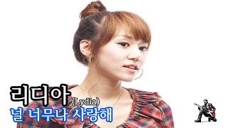 리디아 (Lydia) - 널 너무나 사랑해 2026