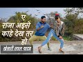 ए राजा अईसे काहे देख तर हो | Biscuit DubaKe |Dance Video|  Khesari Lal Yadav Superhit Bhojpuri Song