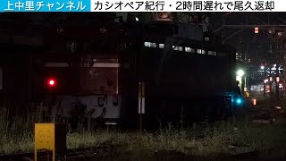 カシオペア紀行返却回送、尾久到着／EF81 98