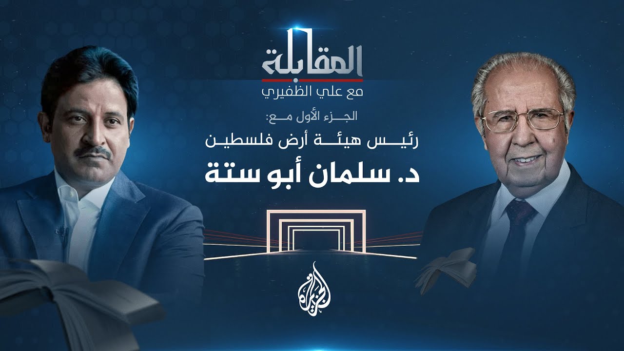 المقابلة مع علي الظفيري - رئيس هيئة أرض فلسطين الدكتور سلمان أبو ستة