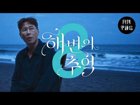 [MV] 2026 월간 윤종신 Repair 8월호 - 해변의 추억