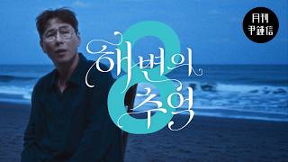 [MV] 2026 월간 윤종신 Repair 8월호 - 해변의 추억 - Yoon Jong Shin