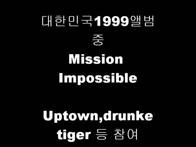 YouTube에서 1999 대 한 민 국 -Mission Impossible (드렁큰타이거,윤미래,업타운) 보기 YouTube에서 1999 대 한 민 국 -Mission Impossible (드렁큰타이거,윤미래,업타운) 보기