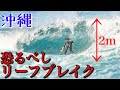 【沖縄編】頭オーバーの恐ろしすぎるリーフブレイクに兄と挑んだ結果大変な事に........
