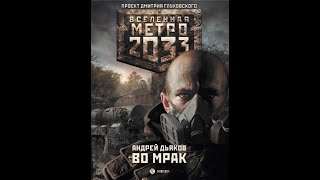 Андрей Дьяков | Метро 2033. ВО МРАК | Часть 2 | Иная