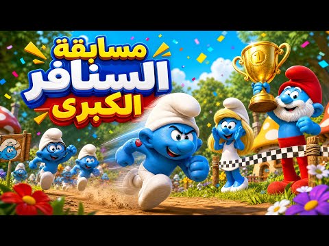  مغامرات السنافر التي لم ترها من قبل استمتع مع السنافر|أجمل اللحظات والحلقات من المرح للأطفال الصغار