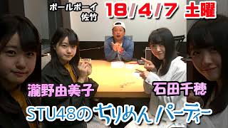20180407　STU48のちりめんパーティー　 石田千穂 瀧野由美子