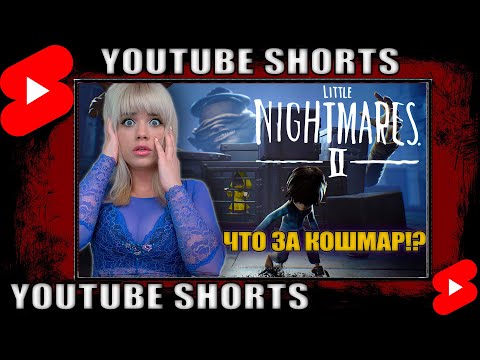 Видео: Little Nightmares II Прохождение #Shorts